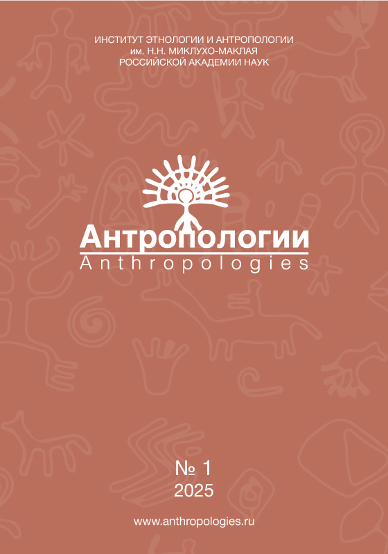 Показать № 1 (2025): Антропологии/Anthropologies