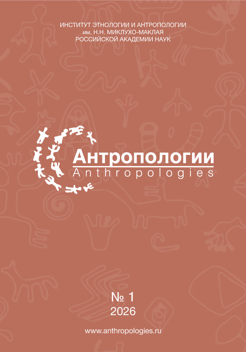 					Показать № 1 (2026): Антропологии/Anthropologies
				